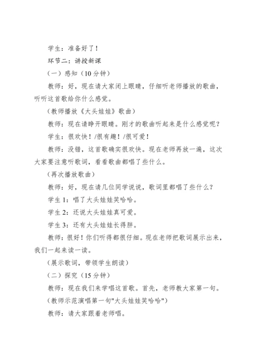【新课标】人教版（2012）音乐二年级上册2.6 唱歌 大头娃娃 教案