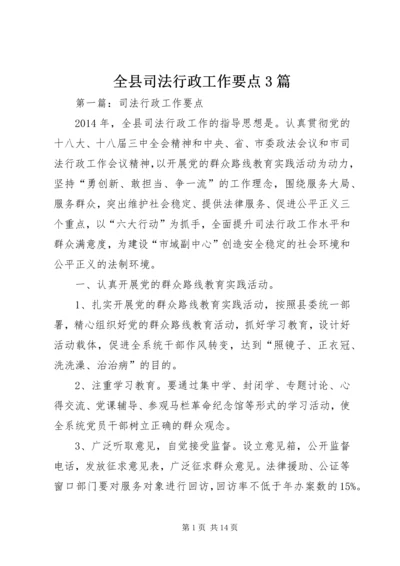 全县司法行政工作要点3篇.docx