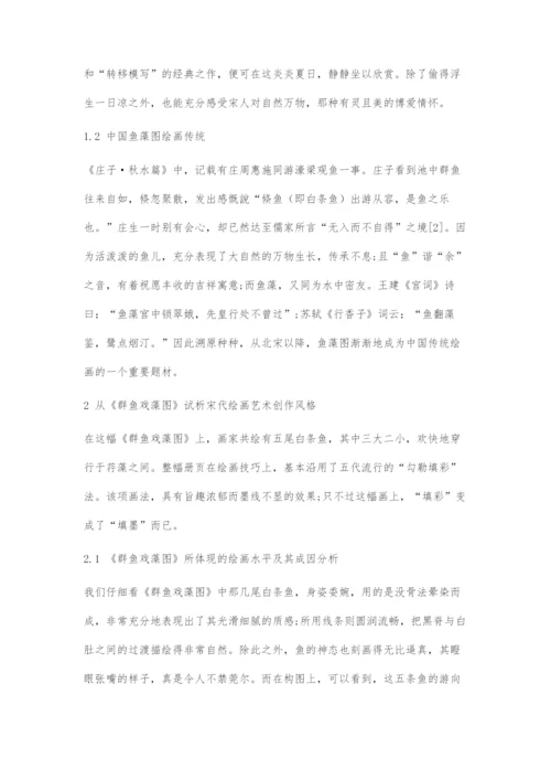 从《群鱼戏藻图》试析宋代绘画艺术创作风格.docx