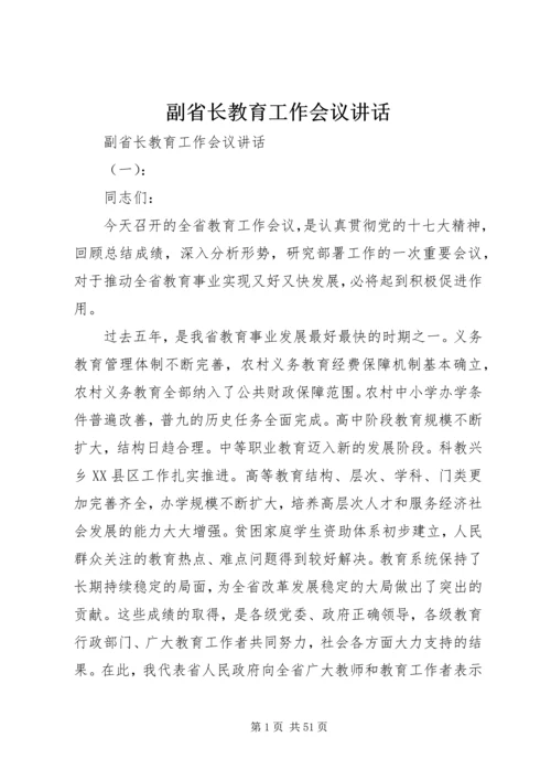 副省长教育工作会议讲话.docx