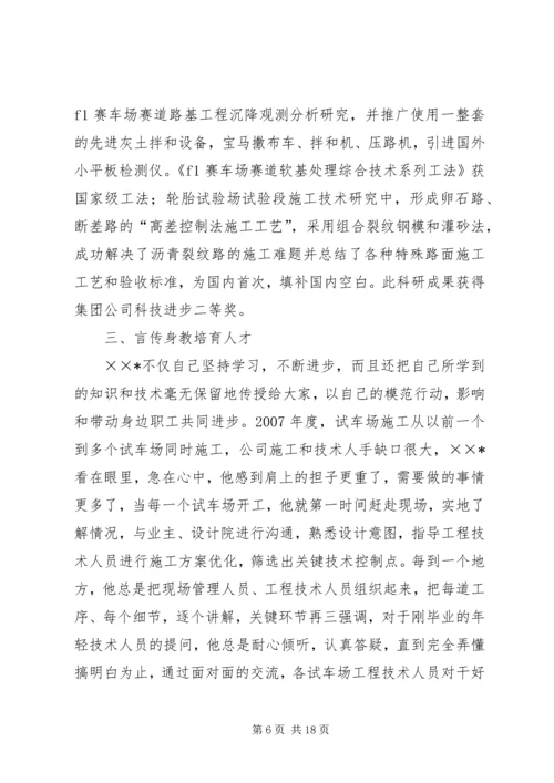 公司副总工程师先进事迹材料.docx