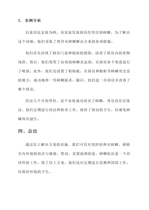 普君灭蟑螂解决方案