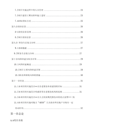 医疗医养结合项目可研报告可行性研究报告