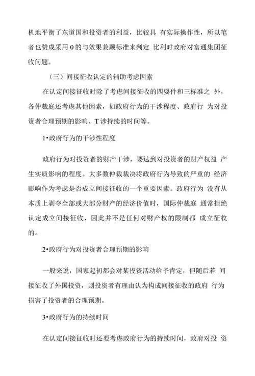 试论国际投资中间接征收的认定