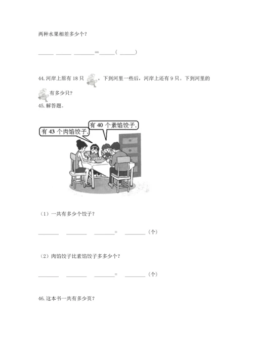 一年级下册数学解决问题50道及完整答案（全国通用）.docx
