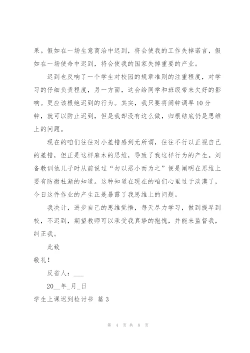 学生上课迟到检讨书4篇.docx