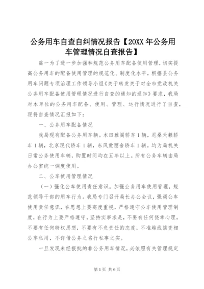 公务用车自查自纠情况报告【某年公务用车管理情况自查报告】.docx