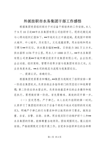 外派挂职市水务集团干部工作感悟_1.docx