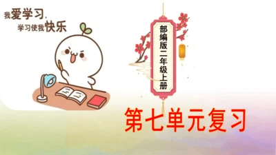 部编版二年级语文上册第七单元复习   课件