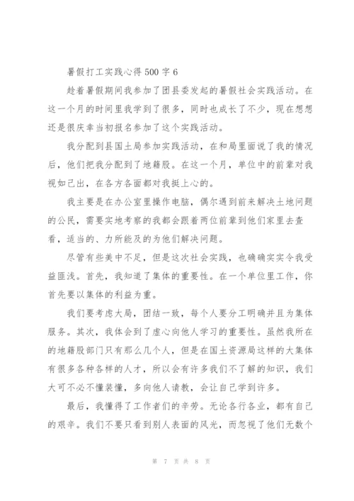 暑假打工实践心得500字6篇.docx