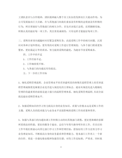 精编超市采购员述职报告范文3篇.docx