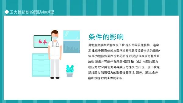 压力性损伤的预防和护理专业PPT模板