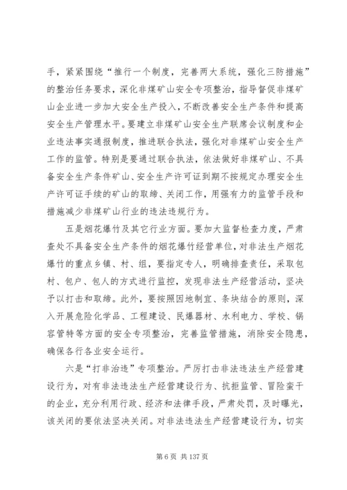 副县长在全县安全生产工作会议上的讲话 (21).docx