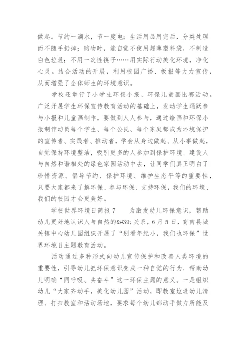 学校世界环境日简报.docx