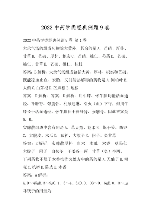 2022中药学类经典例题9卷