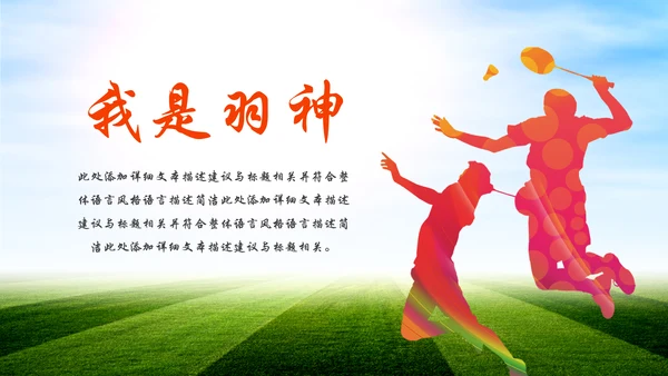 体育竞赛活动羽神争霸羽毛球运动PPT模板