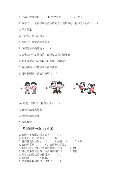 部编版一年级上册道德与法治第一单元我是小学生啦测试卷精华版