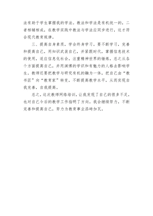 教师网络培训总结.docx