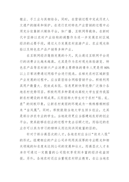 谈农村区域经济协调发展制约策略论文.docx
