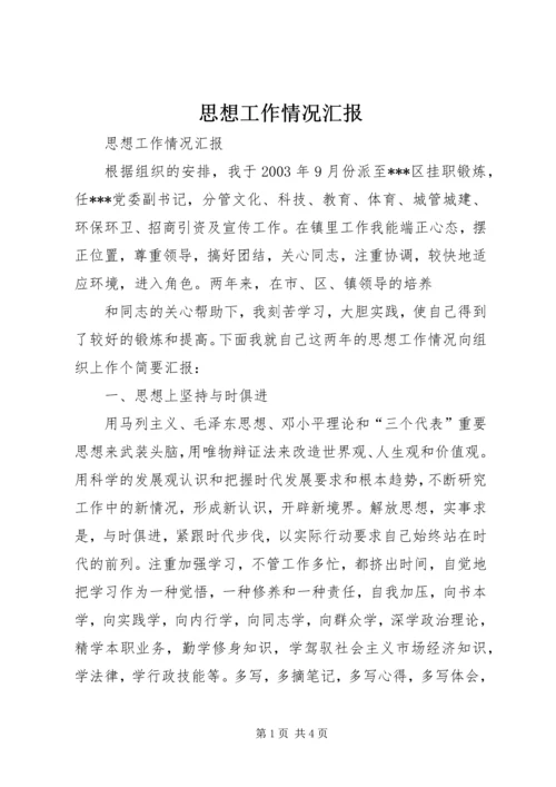 思想工作情况汇报 (3).docx