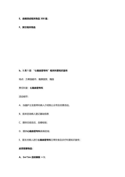 民营医院五月整体活动专项方案.docx