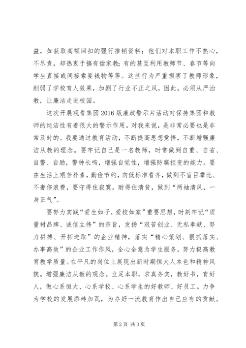 观看集团廉政警示片体会.docx