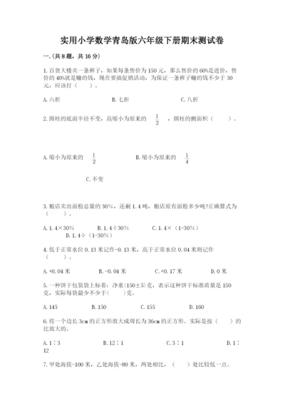 实用小学数学青岛版六年级下册期末测试卷含答案（培优b卷）.docx