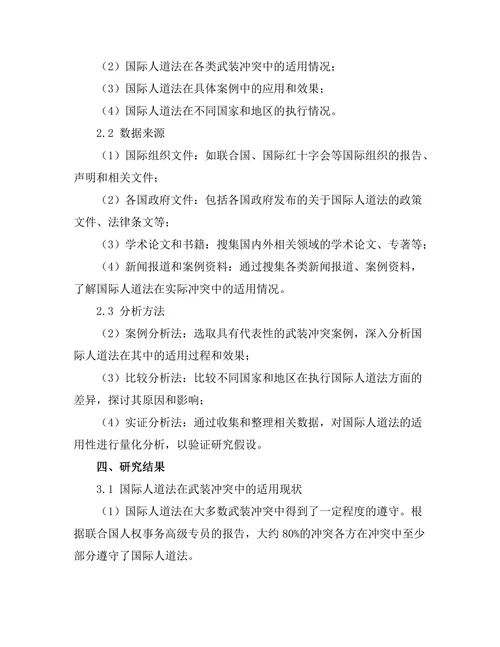 国际人道法与武装冲突中的适用性分析