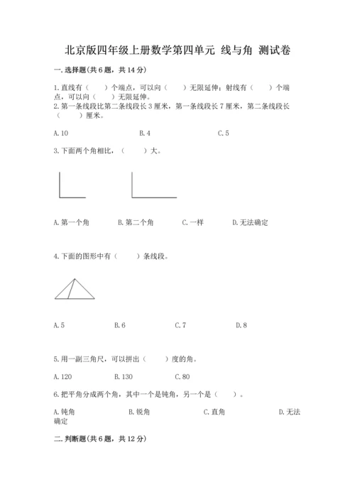 北京版四年级上册数学第四单元 线与角 测试卷（b卷）word版.docx