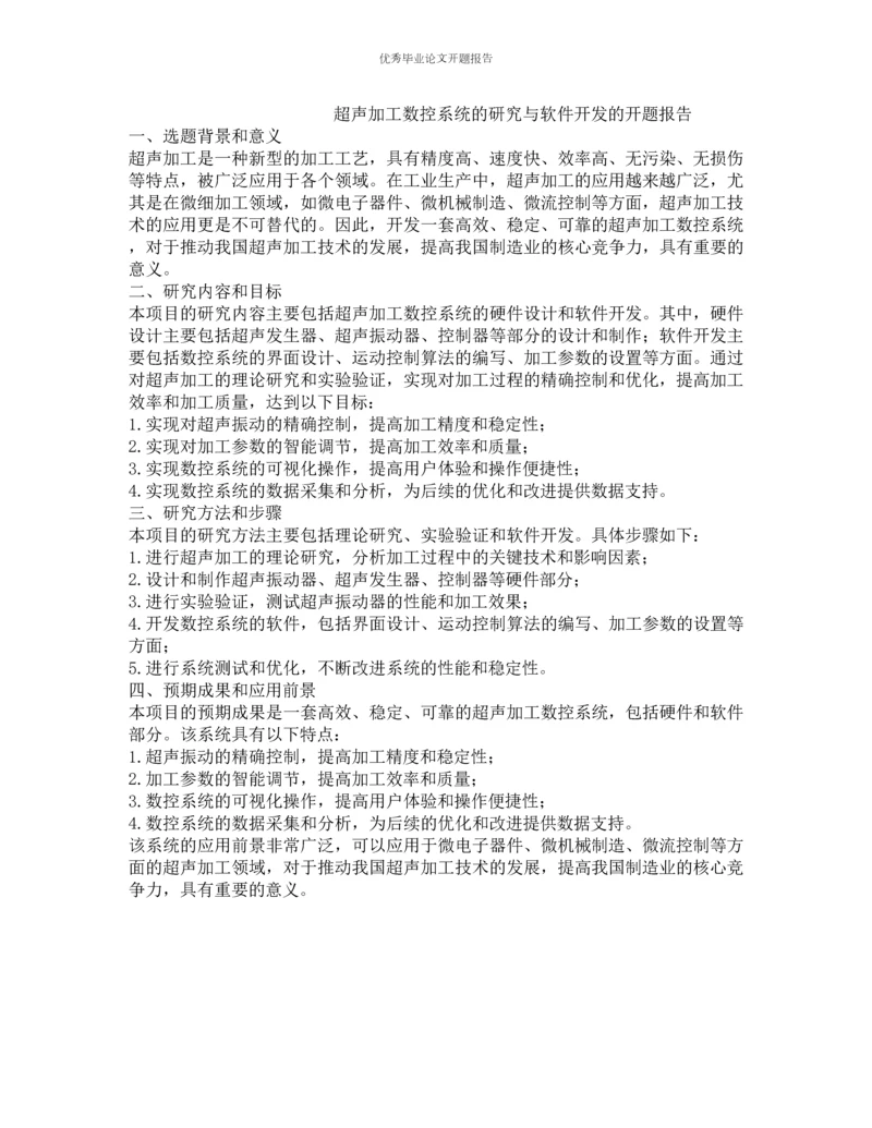 超声加工数控系统的研究与软件开发的开题报告.docx