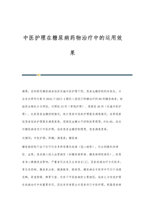 中医护理在糖尿病药物治疗中的运用效果.docx