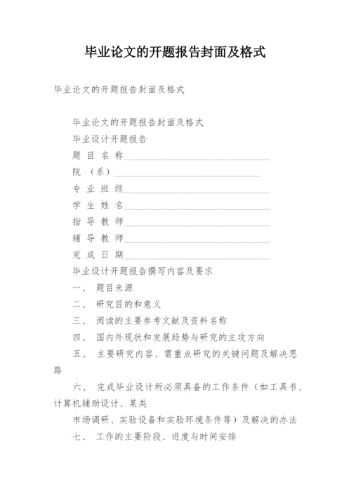 毕业论文的开题报告封面及格式.docx