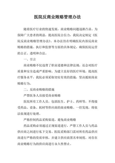 医院反商业贿赂管理办法