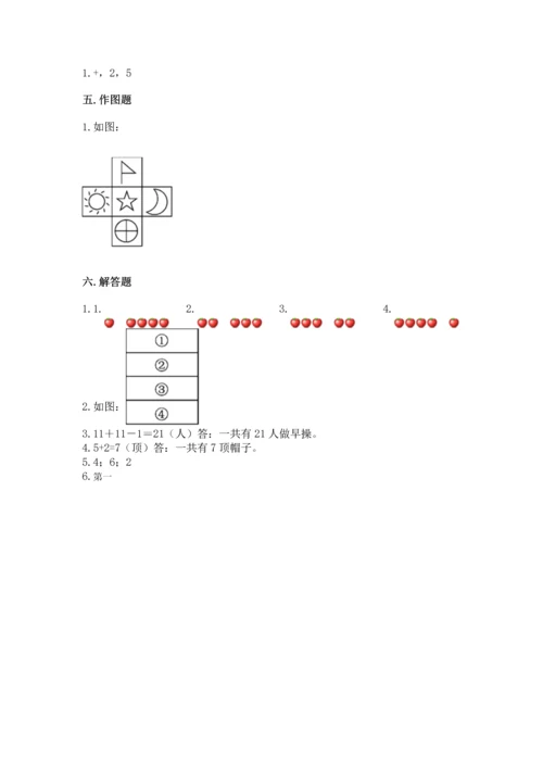 人教版一年级上册数学期中测试卷精品（名师推荐）.docx