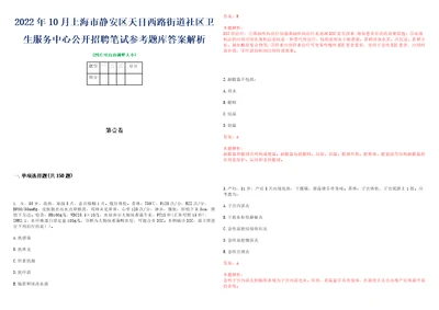 2022年10月上海市静安区天目西路街道社区卫生服务中心公开招聘笔试参考题库答案解析