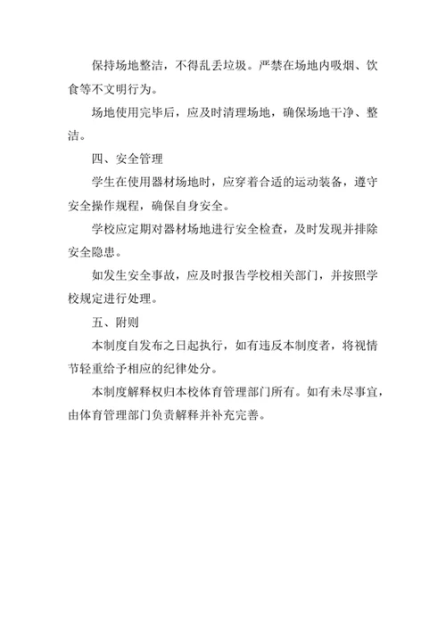 中小学校体育器材场地管理制度