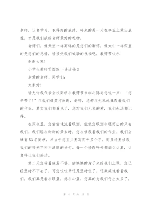 小学生教师节国旗下讲话稿范文10篇.docx