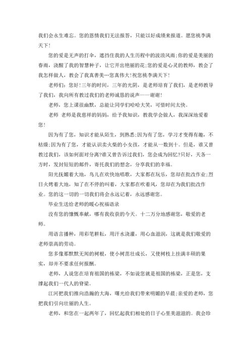 初中生送给老师的毕业赠言.docx