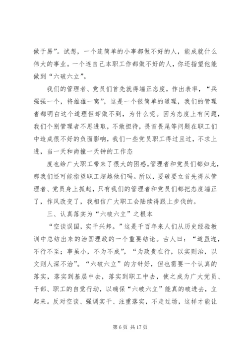学习六破六立心得体会 (4).docx
