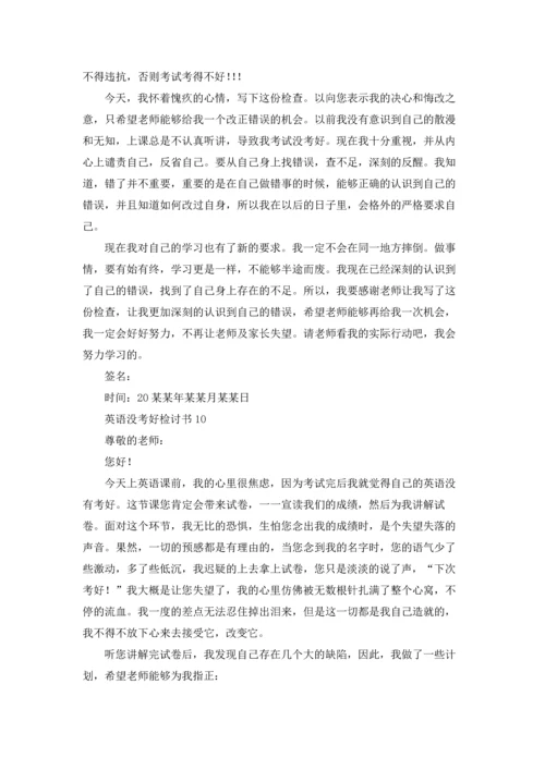 英语没考好检讨书(15篇).docx