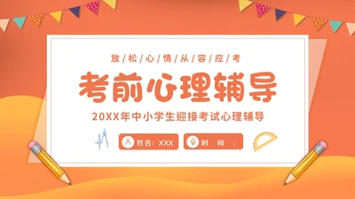 考试心理辅导心态调整主题班会PPT课件