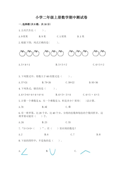 小学二年级上册数学期中测试卷精品（预热题）.docx