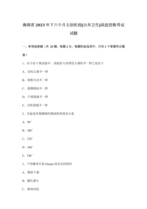 2023年海南省下半年主治医师公共卫生高级资格考试试题.docx