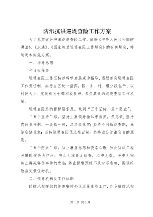 防汛抗洪巡堤查险工作方案.docx