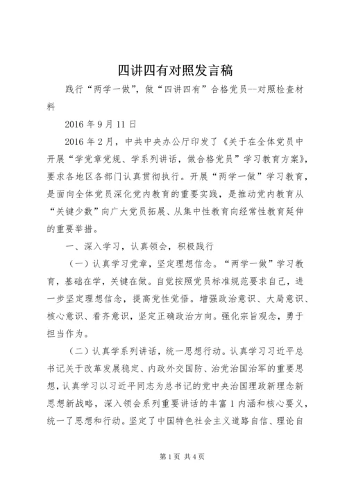 四讲四有对照发言稿 (2).docx