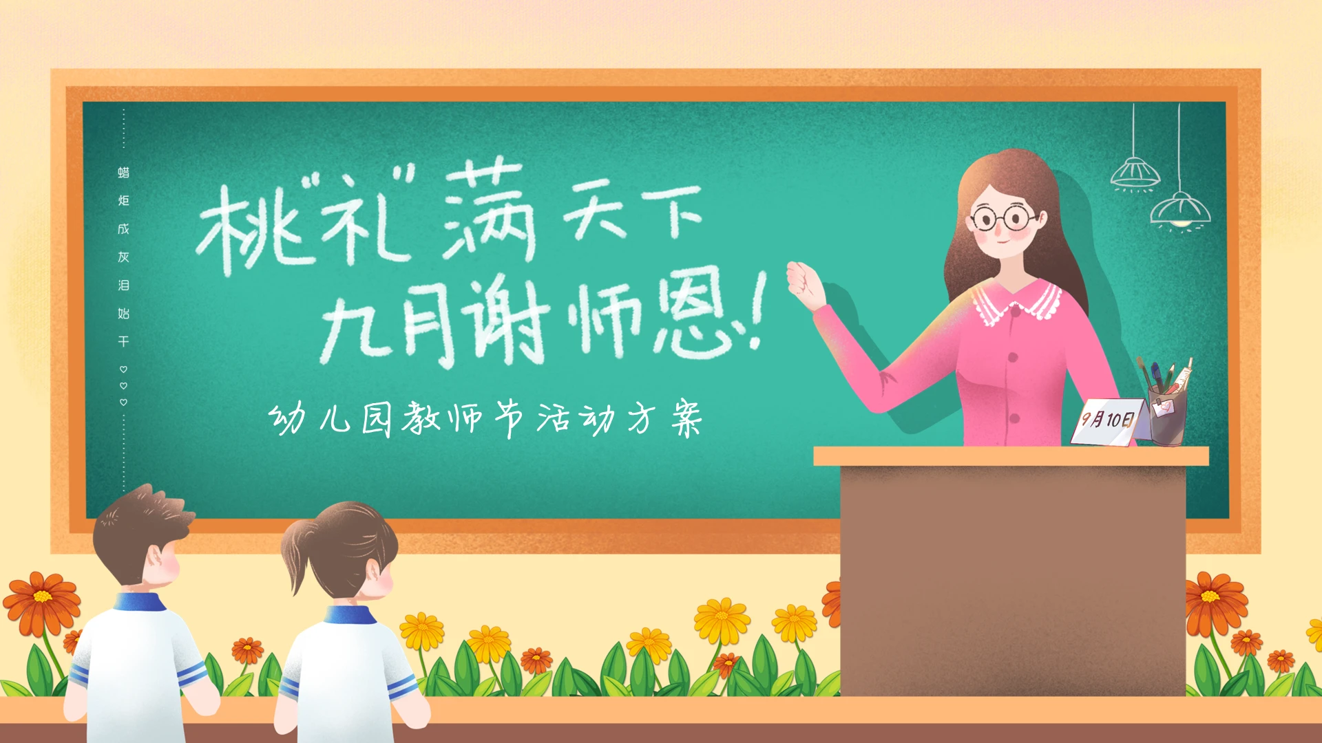 黄色绿色暖色卡通插画幼儿园教师节活动策划动态PPT模板
