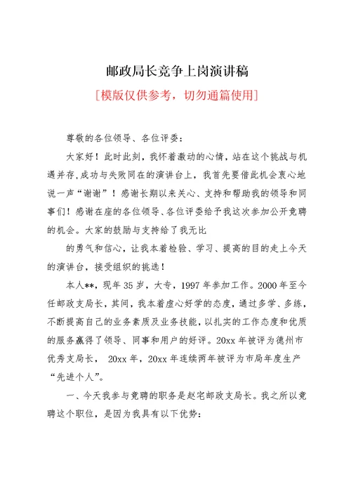 邮政局长竞争上岗演讲稿