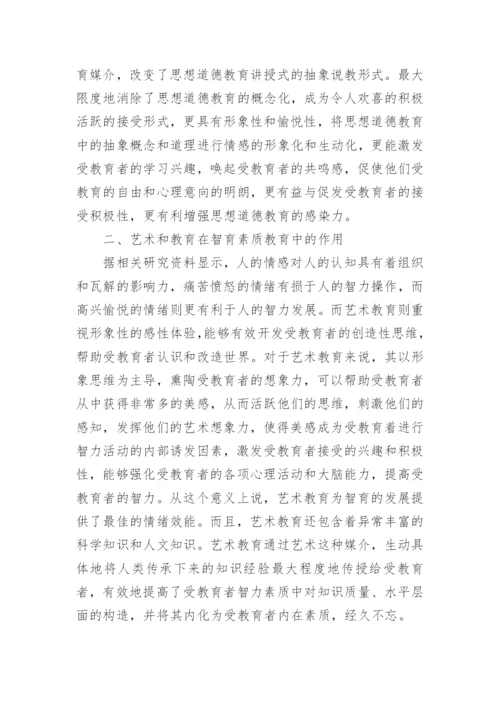 分析艺术教育在素质教育中的作用的论文.docx