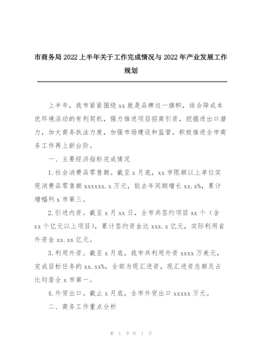 市商务局2022上半年关于工作完成情况与2022年产业发展工作规划.docx