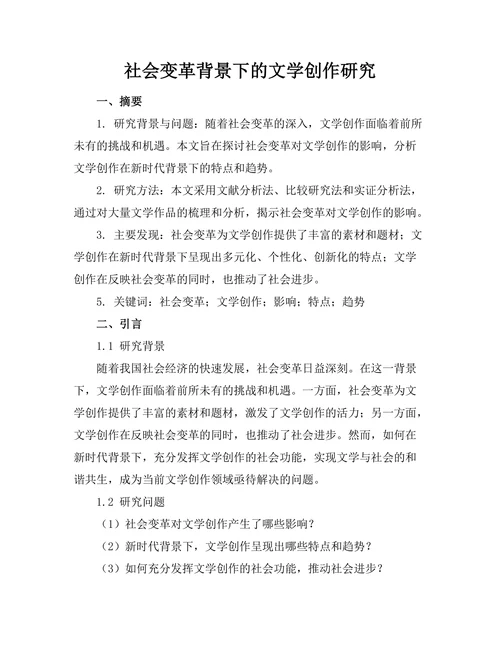 社会变革背景下的文学创作研究